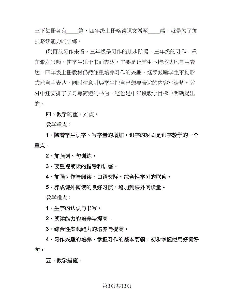 小学四年级教学工作计划范文（四篇）.doc_第3页