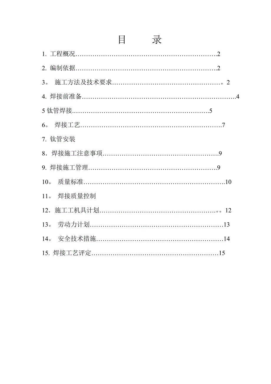 【整理版施工方案】钛管施工方案_第2页