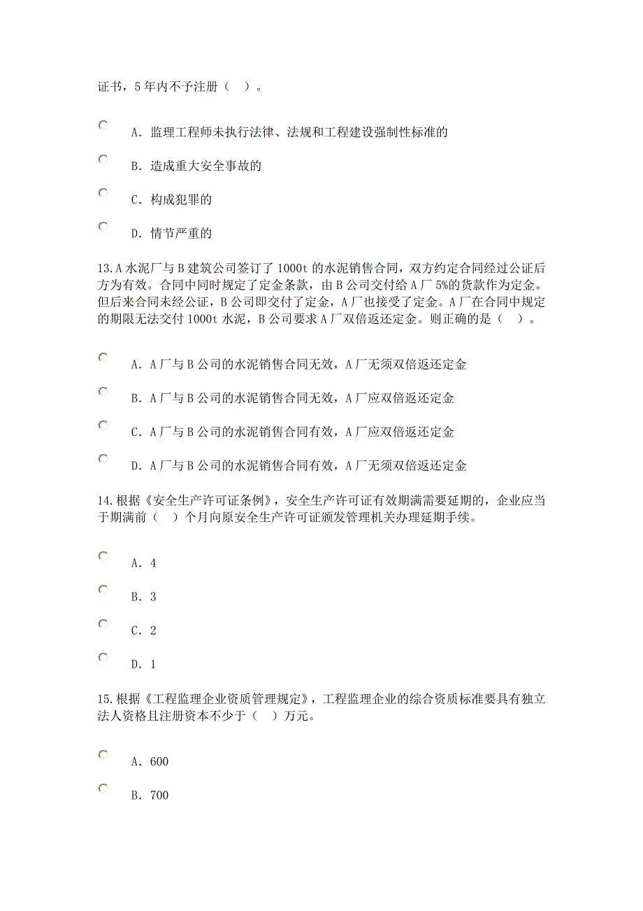 注册监理工程师继续教育试题（共23页）_第4页