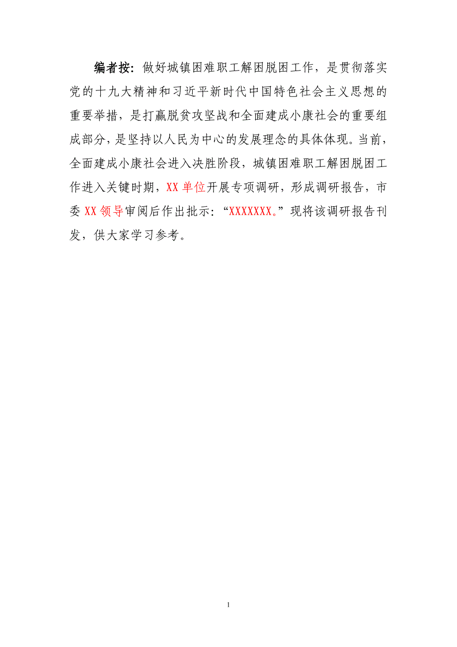 关于我市困难职工解困脱困工作的调查与思考(定).doc_第1页