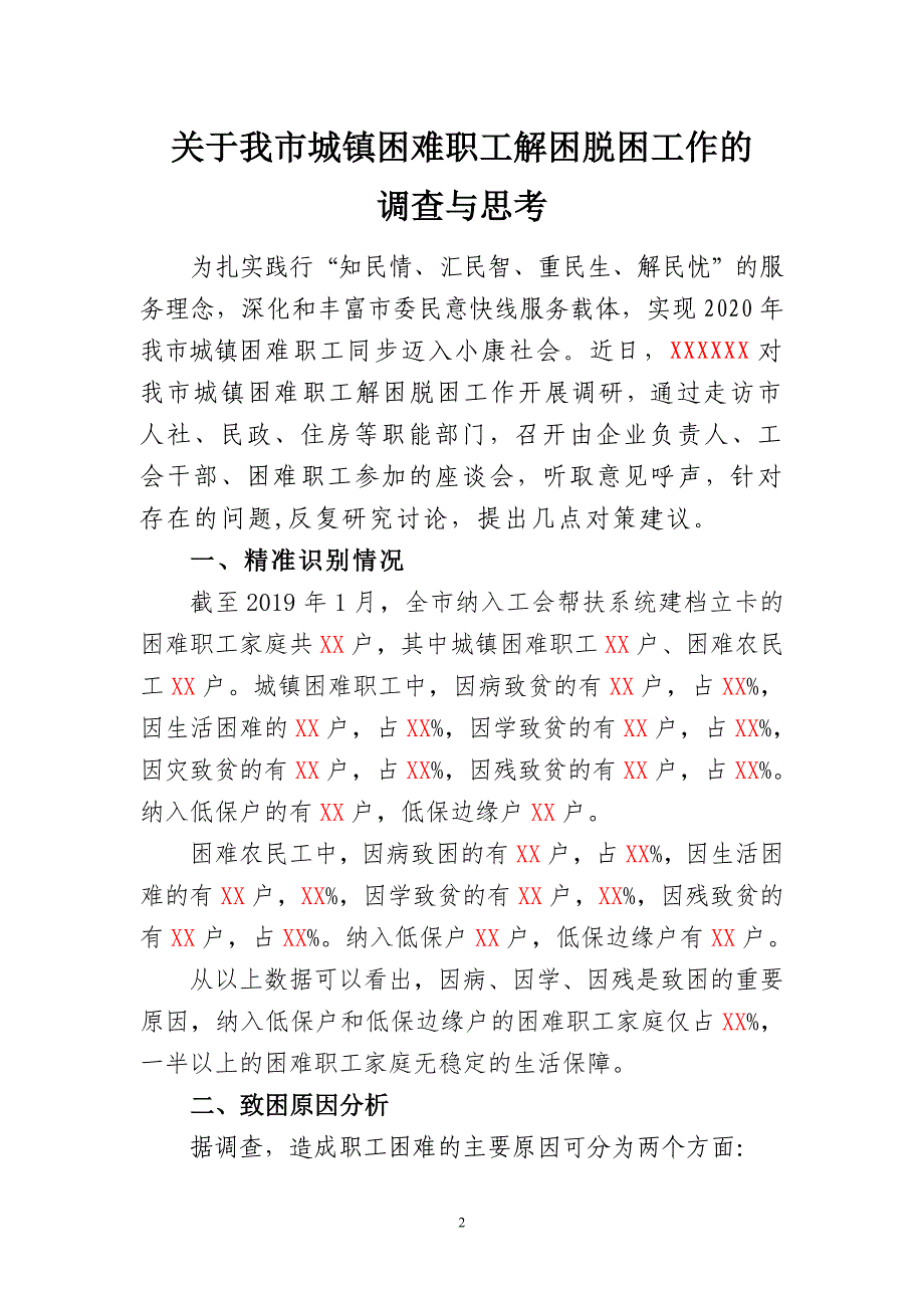 关于我市困难职工解困脱困工作的调查与思考(定).doc_第2页