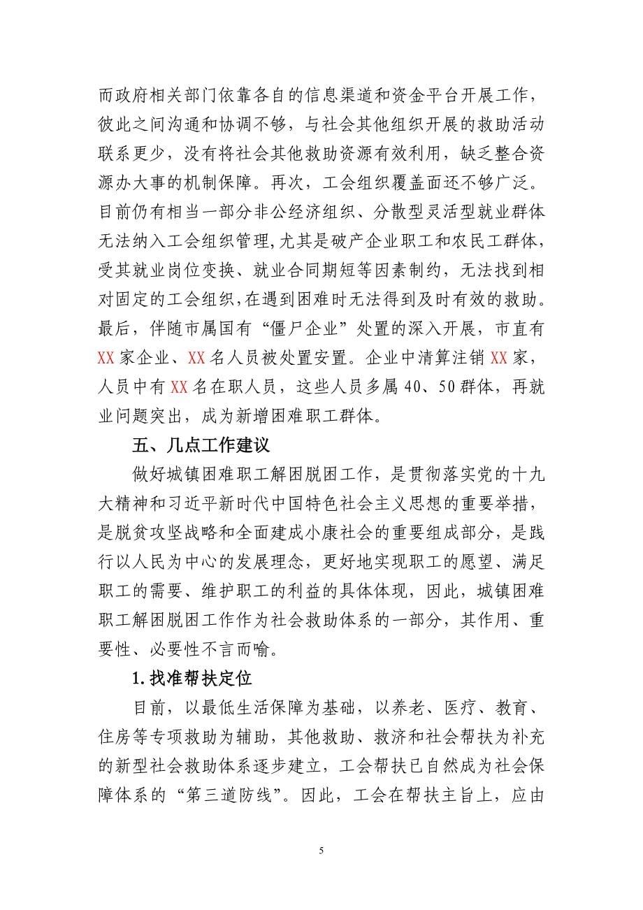 关于我市困难职工解困脱困工作的调查与思考(定).doc_第5页