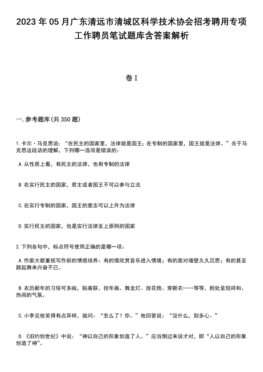 2023年05月广东清远市清城区科学技术协会招考聘用专项工作聘员笔试题库含答案解析_第1页