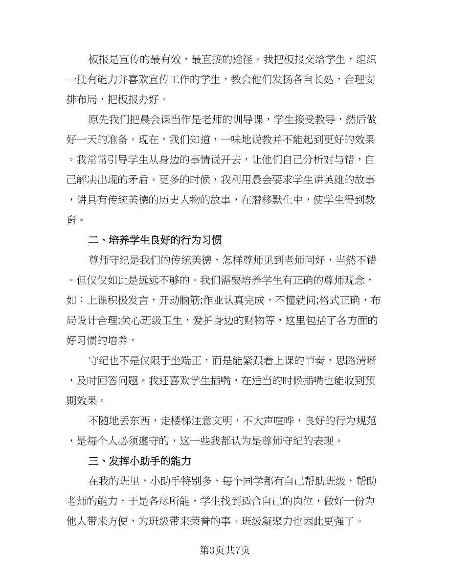 班主任教学工作总结小学六年级（3篇）_第3页