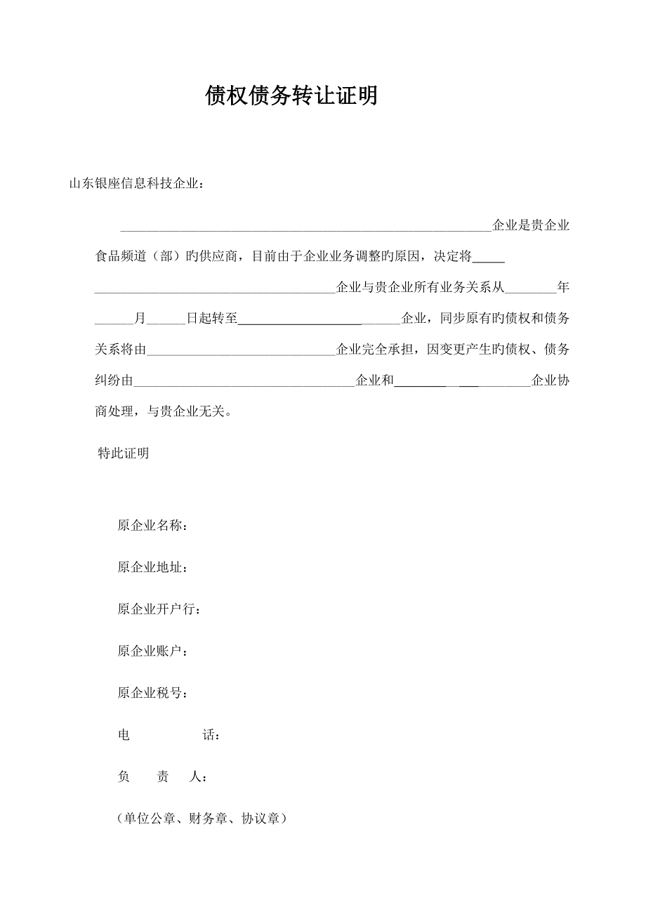 债权债务转让的_第1页