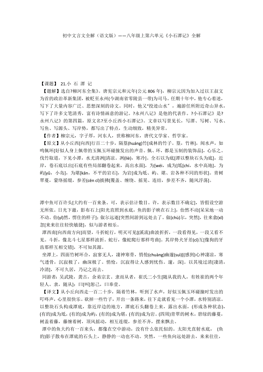 初中文言文全解（语文版）——八年级上第六单元《小石潭记》全解_第1页