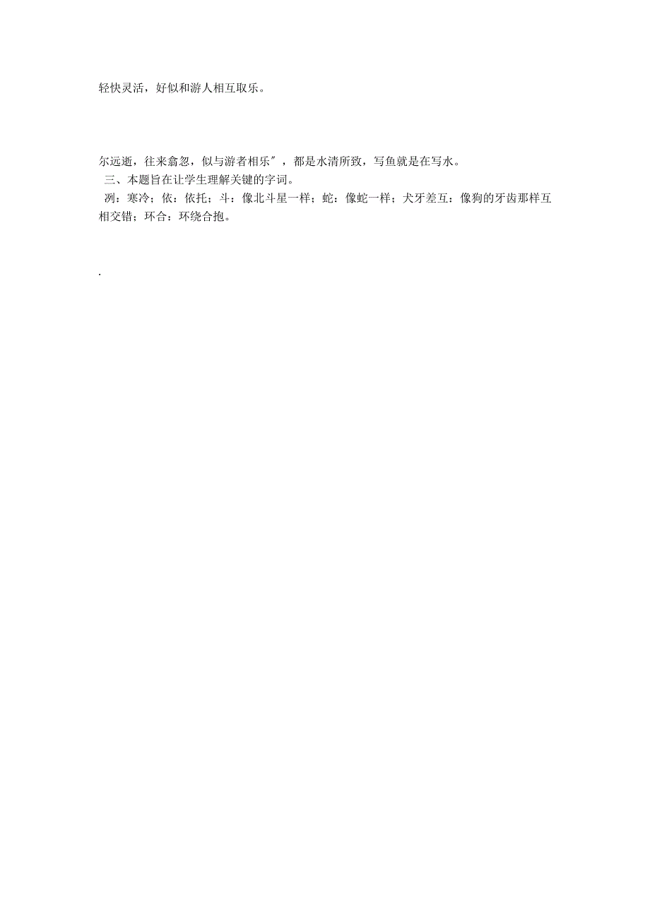 初中文言文全解（语文版）——八年级上第六单元《小石潭记》全解_第2页