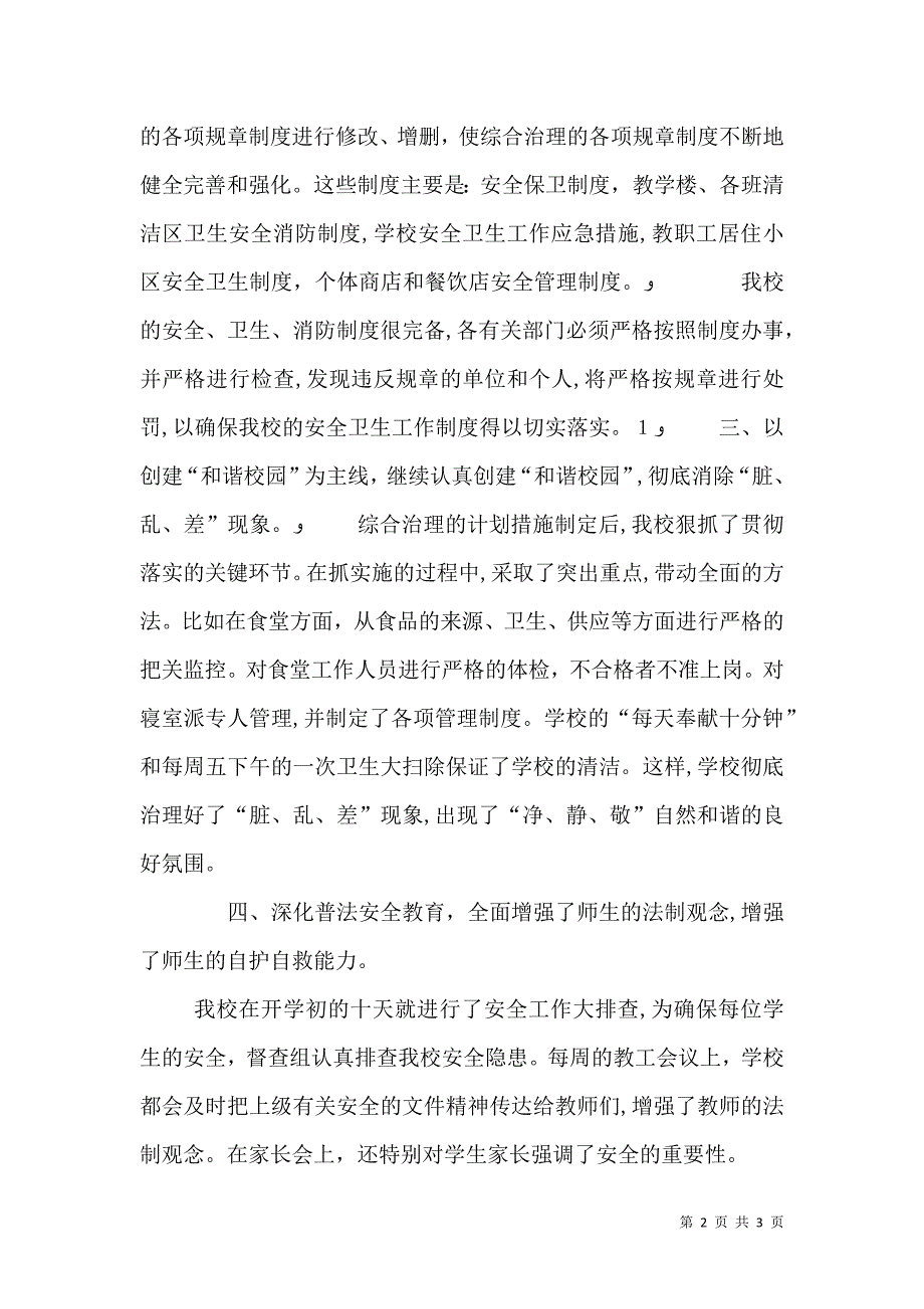 上半年学校综治述职报告_第2页