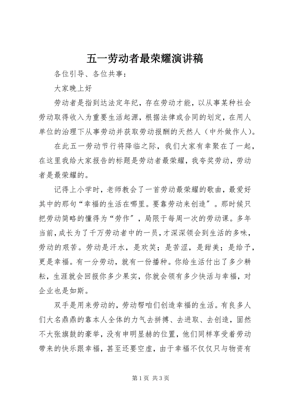 2023年五一劳动者最光彩演讲稿.docx_第1页