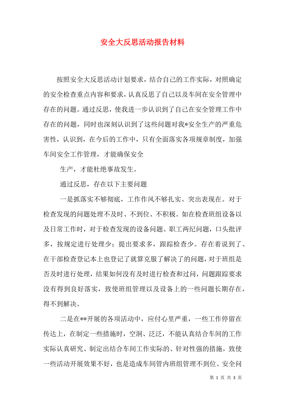 安全大反思活动报告材料（二）.doc_第1页