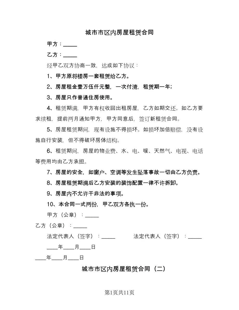 城市市区内房屋租赁合同（5篇）_第1页