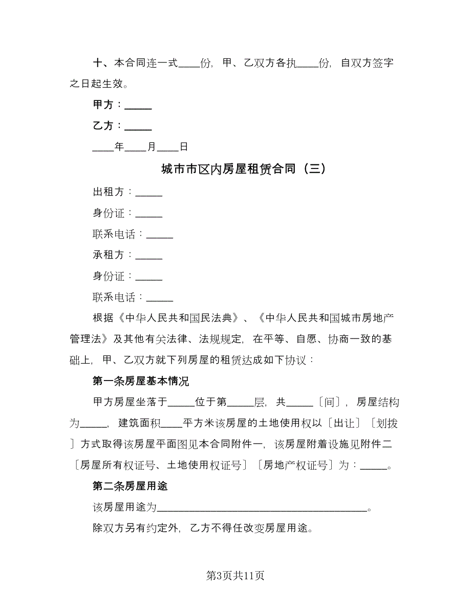 城市市区内房屋租赁合同（5篇）_第3页