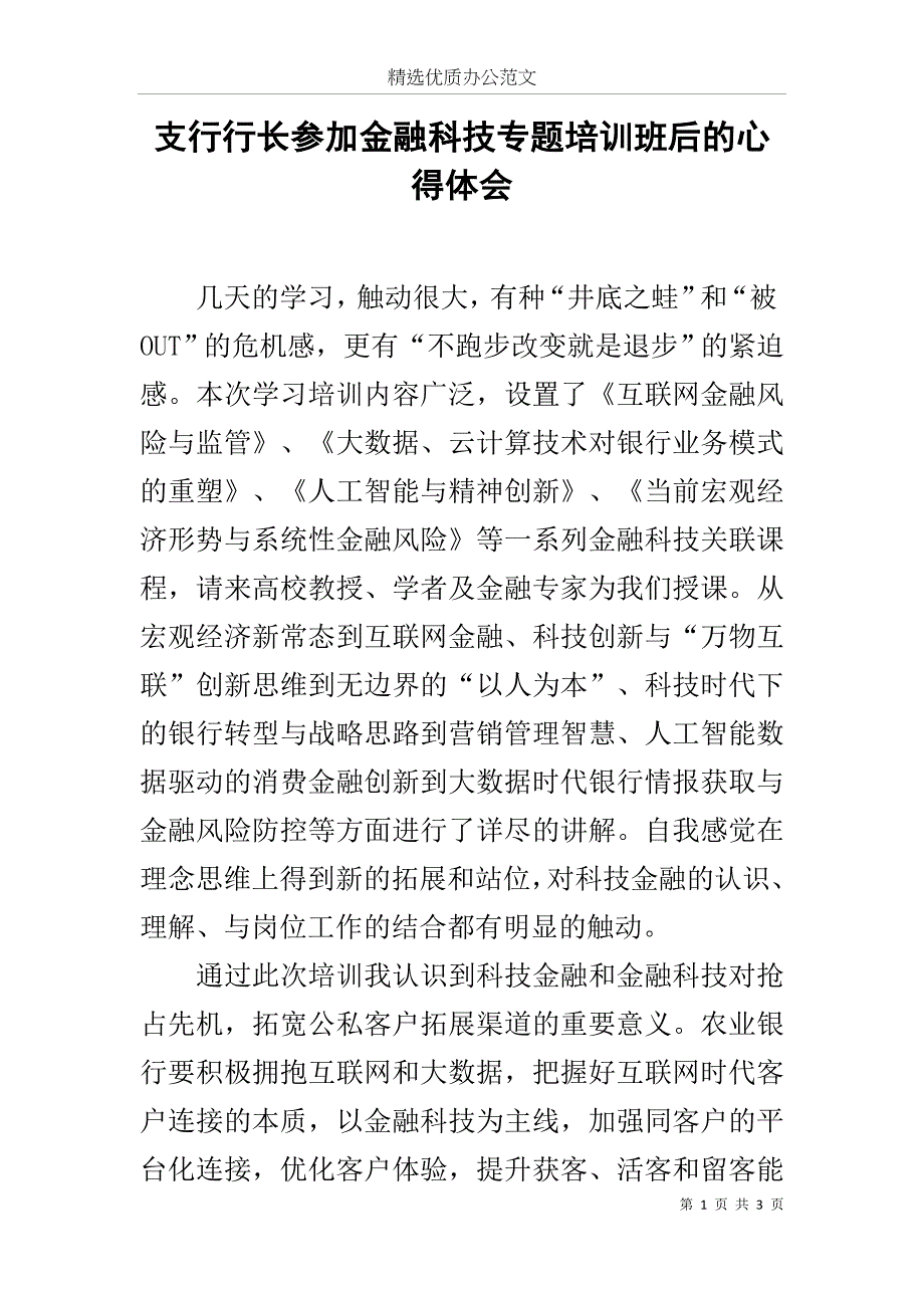 支行行长参加金融科技专题培训班后的心得体会范文_第1页