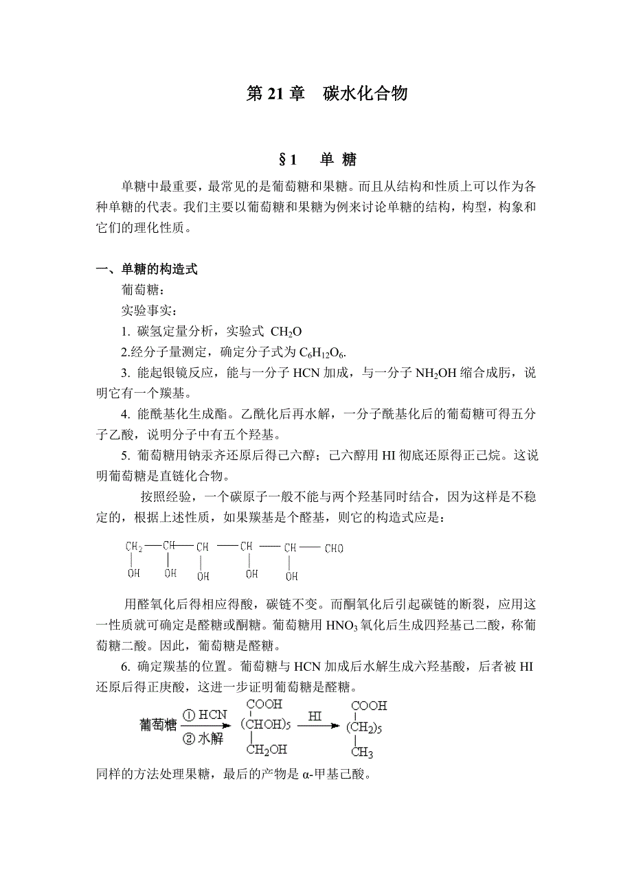 第21章碳水化合物.doc_第1页