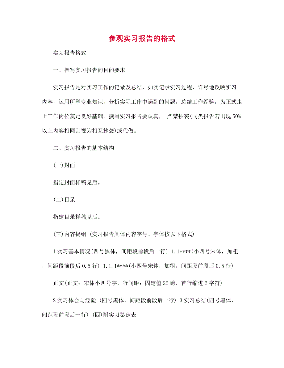 （新版）参观实习报告的格式范文_第1页