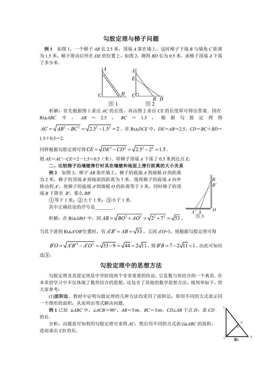 勾股定理与梯子问题 (2).doc_第1页