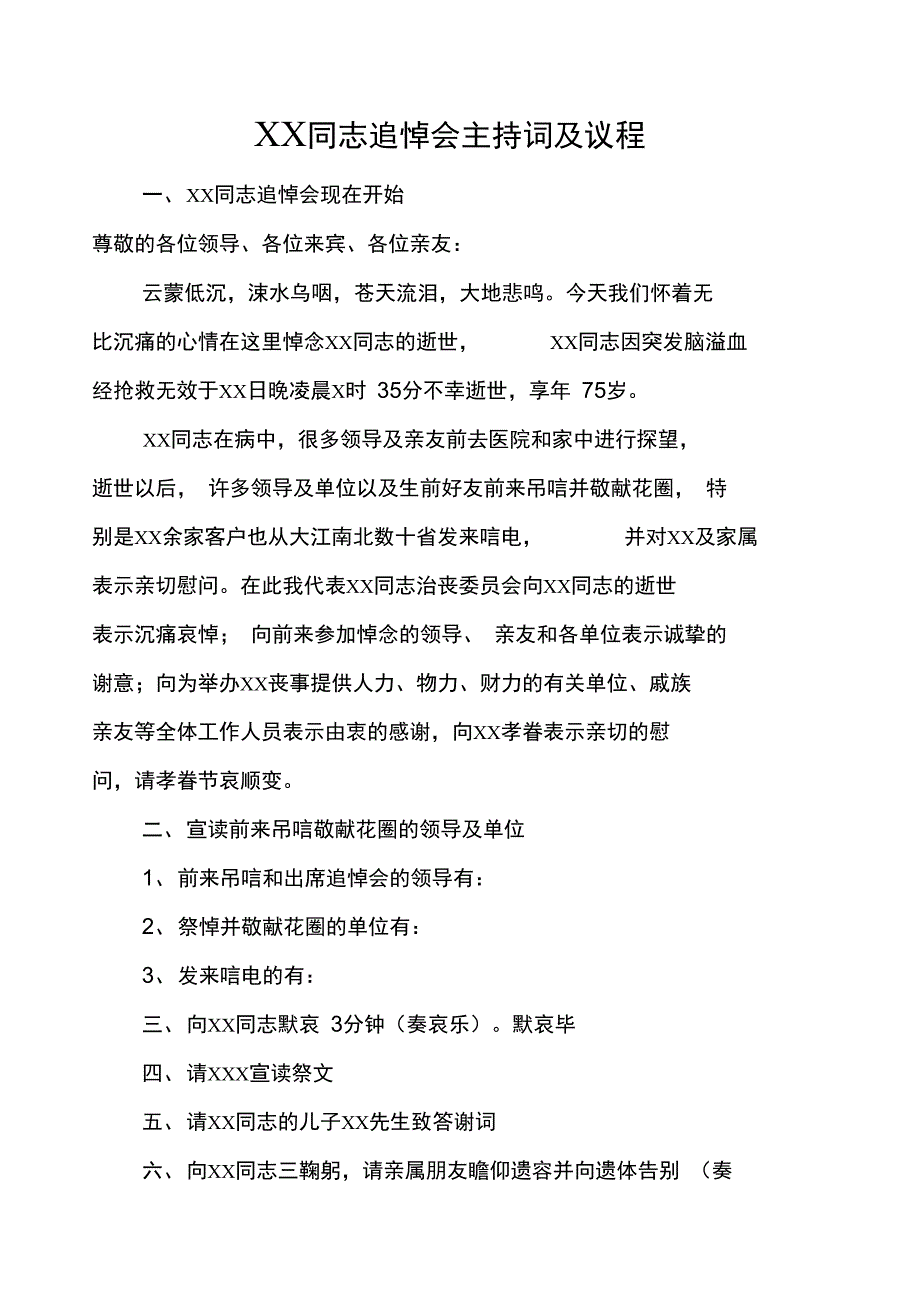 追悼会主持词_第1页