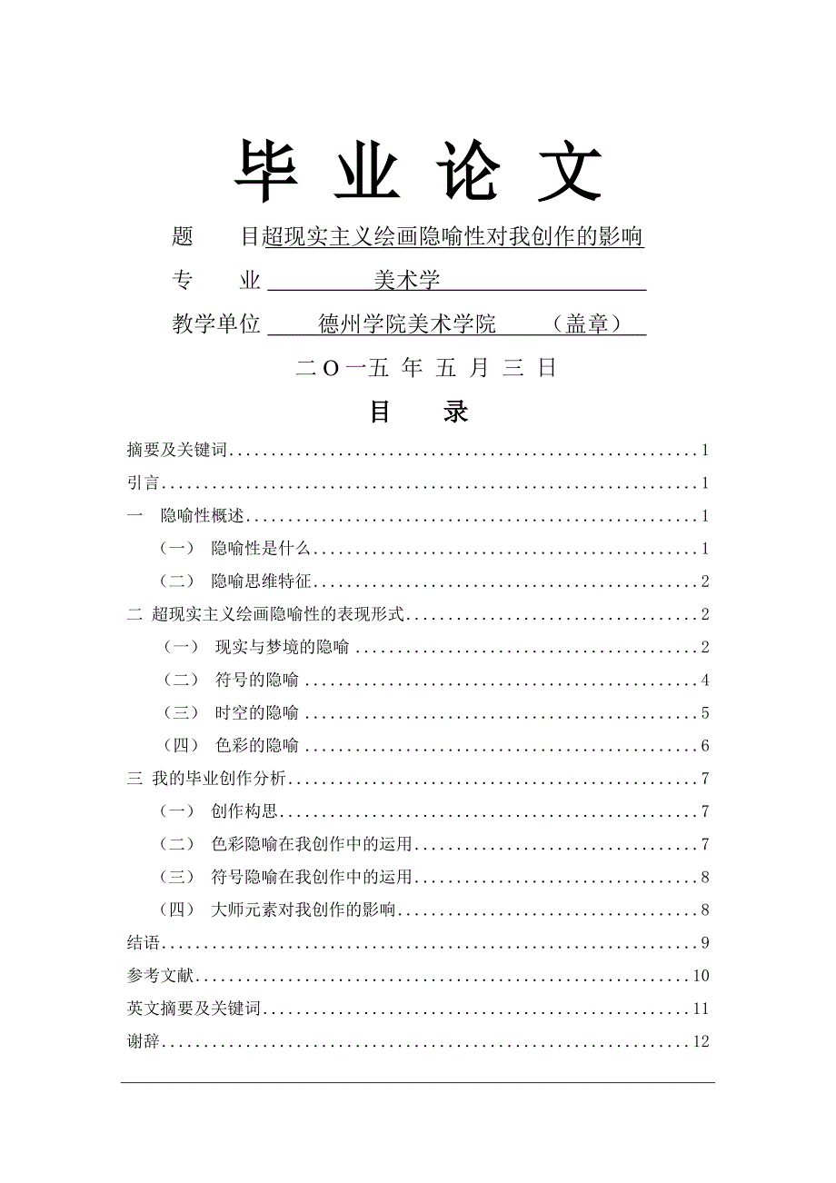 超现实主义绘画隐喻性对我创作的影响_第1页