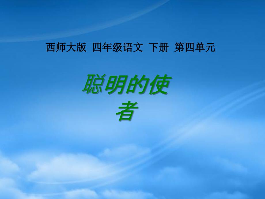 四年级语文下册聪明的使者1课件西师大_第1页