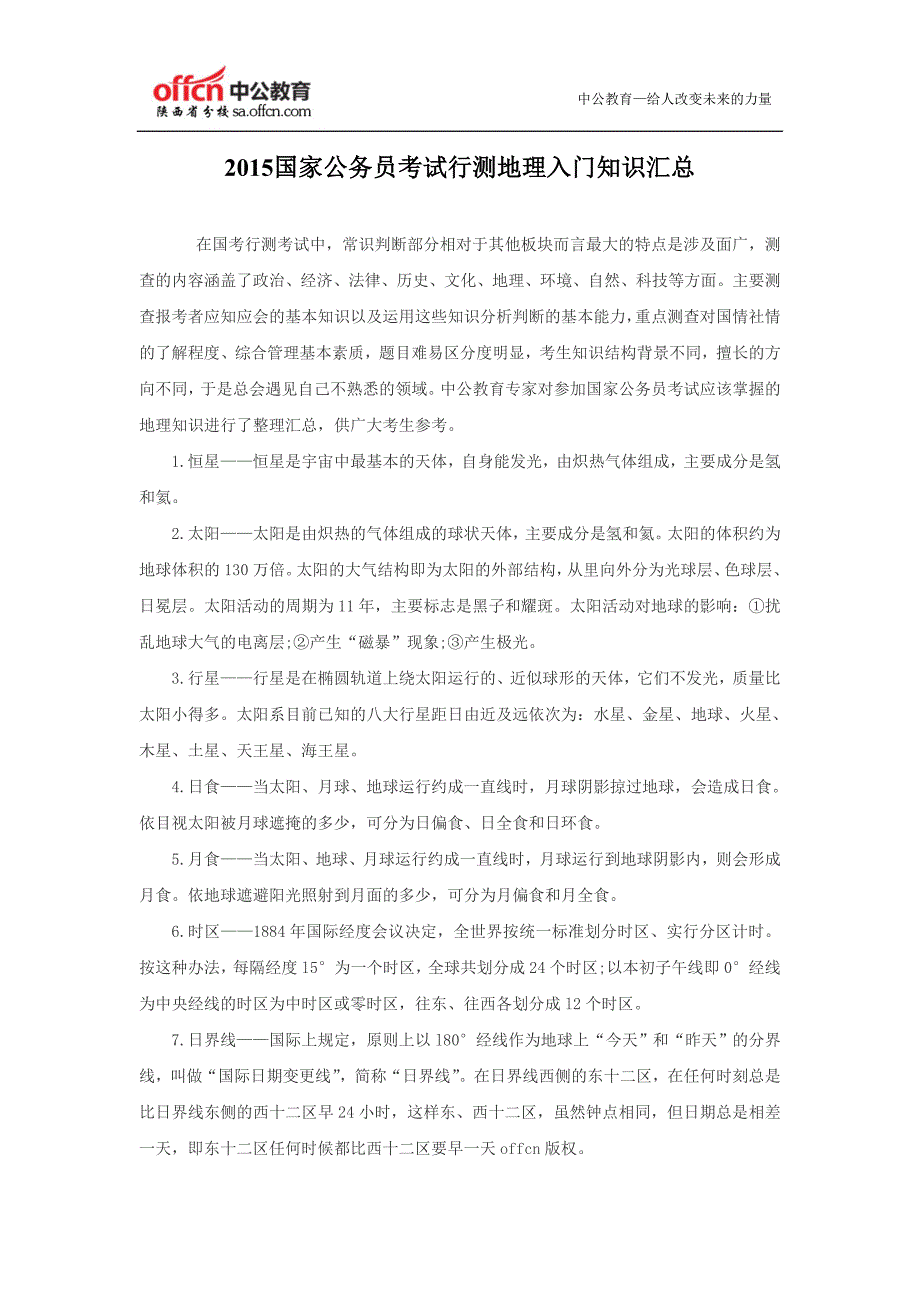 2015国家公务员考试行测地理入门知识汇总.doc_第1页