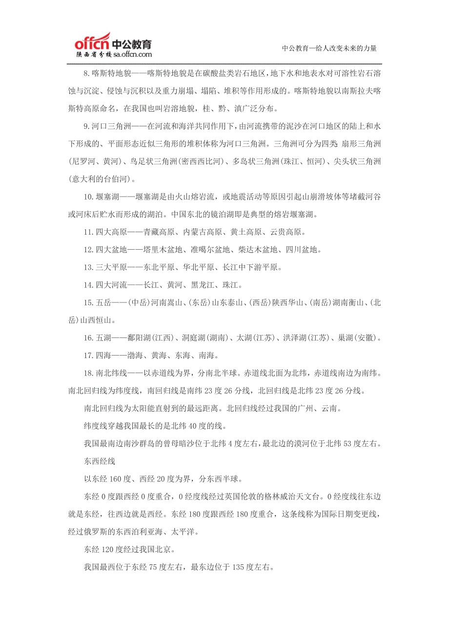 2015国家公务员考试行测地理入门知识汇总.doc_第2页