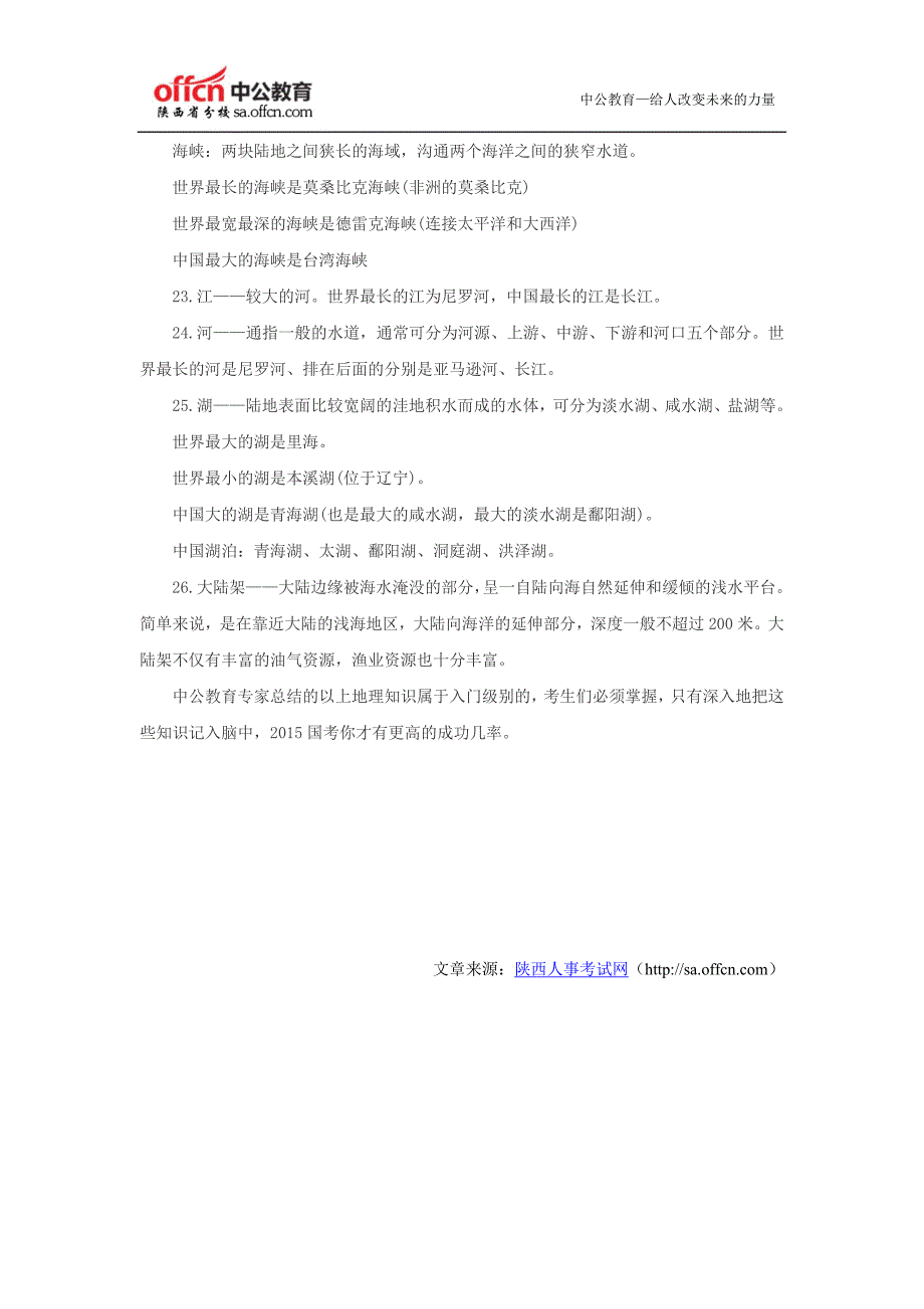 2015国家公务员考试行测地理入门知识汇总.doc_第4页