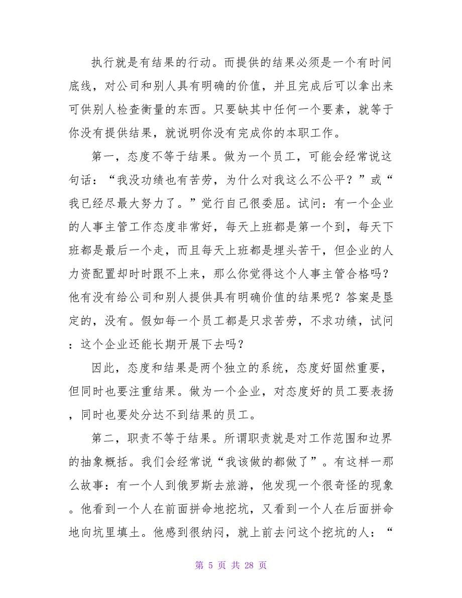 优秀范文：西点执行力培训学习心得体会.doc_第5页