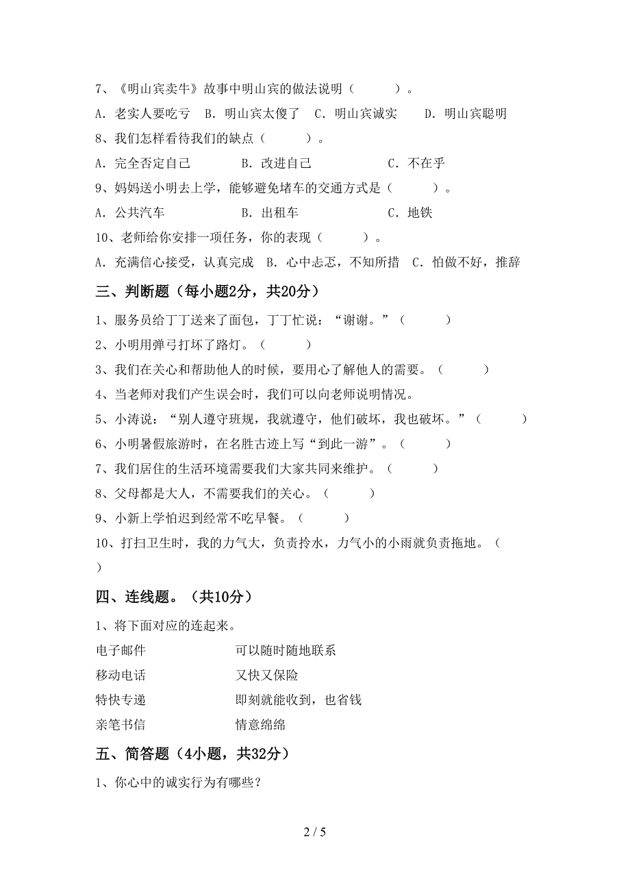 部编版三年级道德与法治上册期末考试卷(加答案).doc_第2页