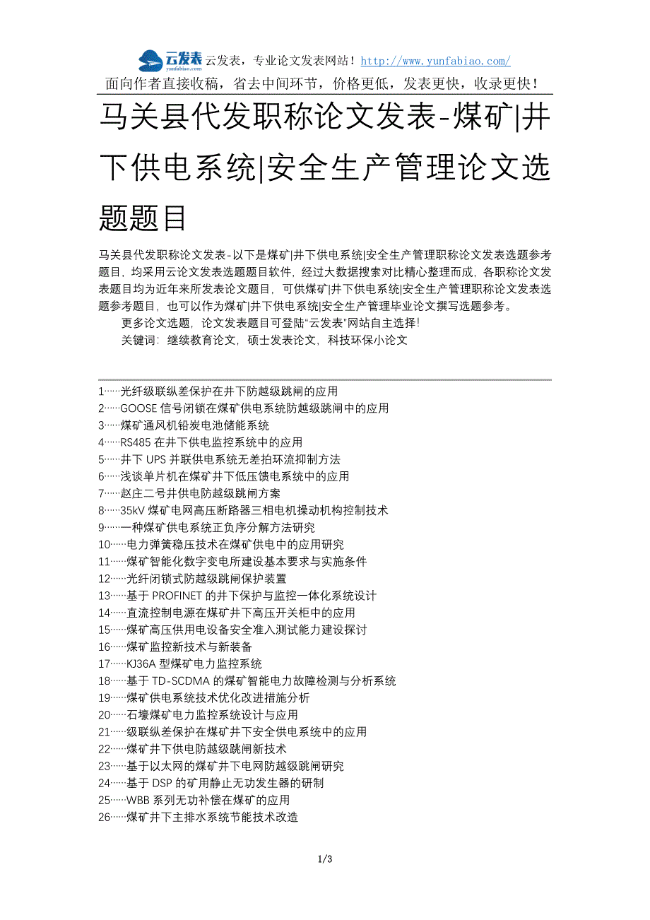 马关县代发职称论文发表-煤矿井下供电系统安全生产管理论文选题题目_第1页