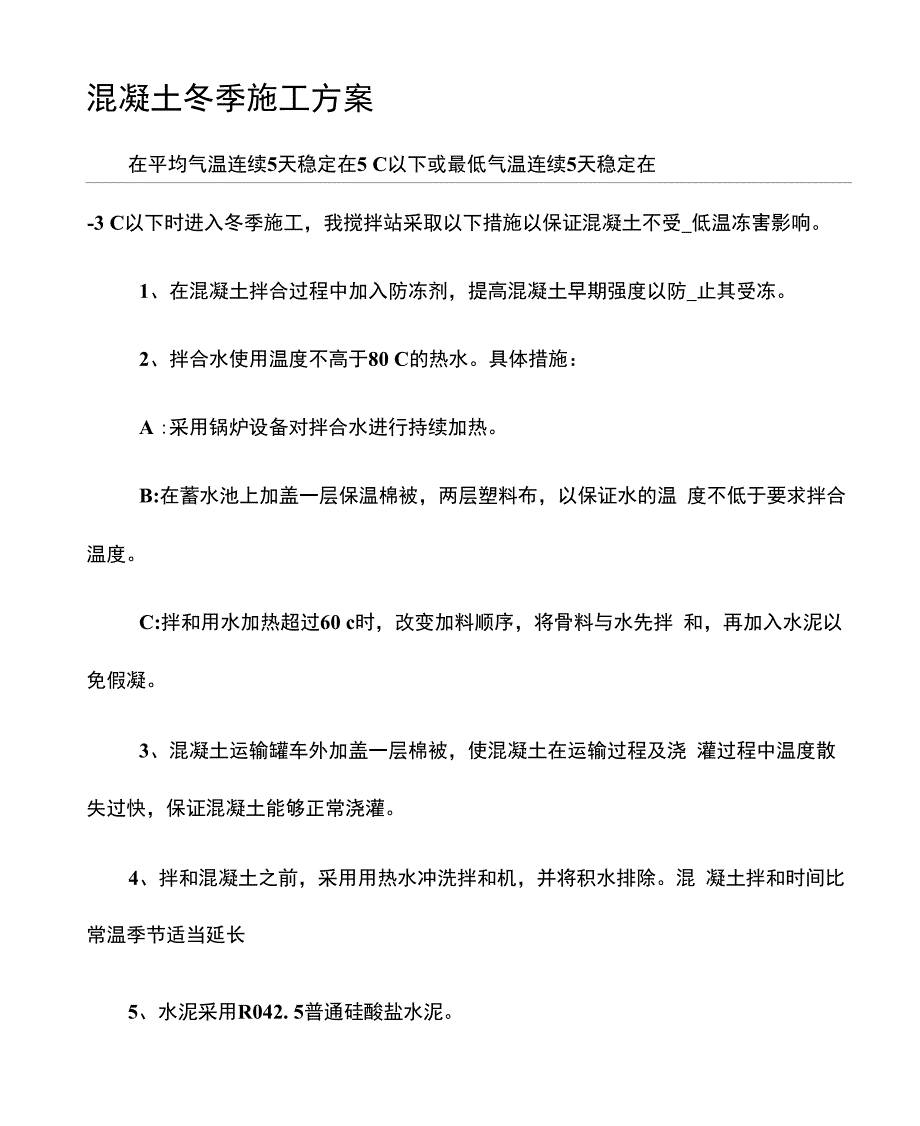 冬季混凝土施工方案_第1页