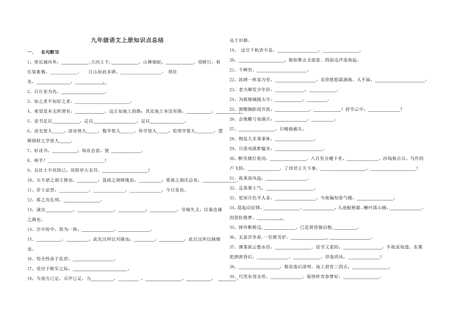 人教版语文九年级（上）背诵练习及期末复习文学常识汇总.doc_第1页