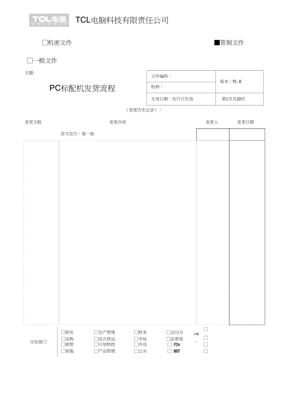 PC标配机发货流程_第1页