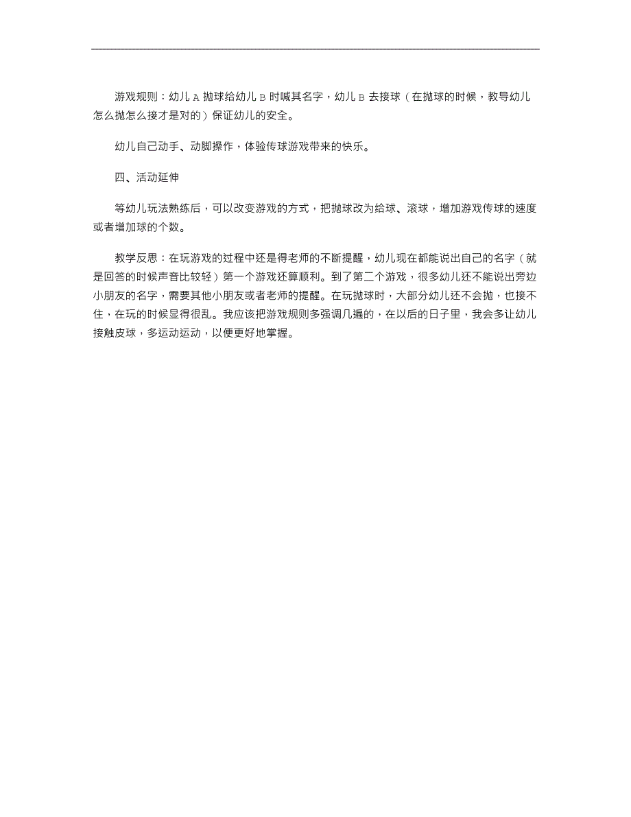 幼儿园小班体育游戏教案《传球点点名》_第2页