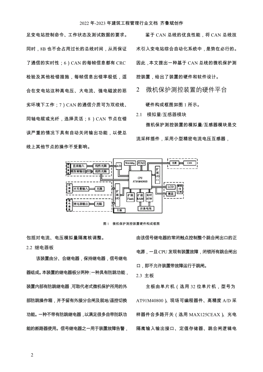 基于CAN总线的微机保护测控装置的设计-中国电气传动网欢_第2页