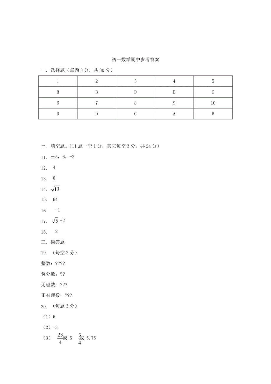 浙江省常山县共同体四校联谊2017-2018学年七年级数学上学期期中素质检测试题_第5页