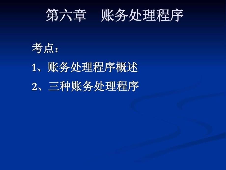 会计从业考试之会计基础讲义第六章_第2页