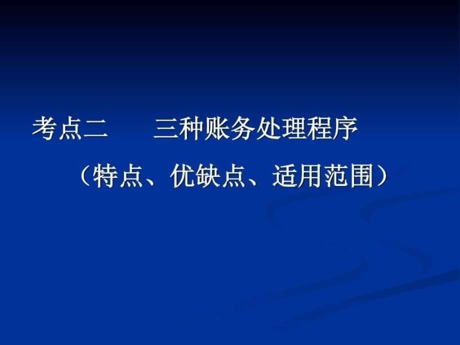 会计从业考试之会计基础讲义第六章_第5页