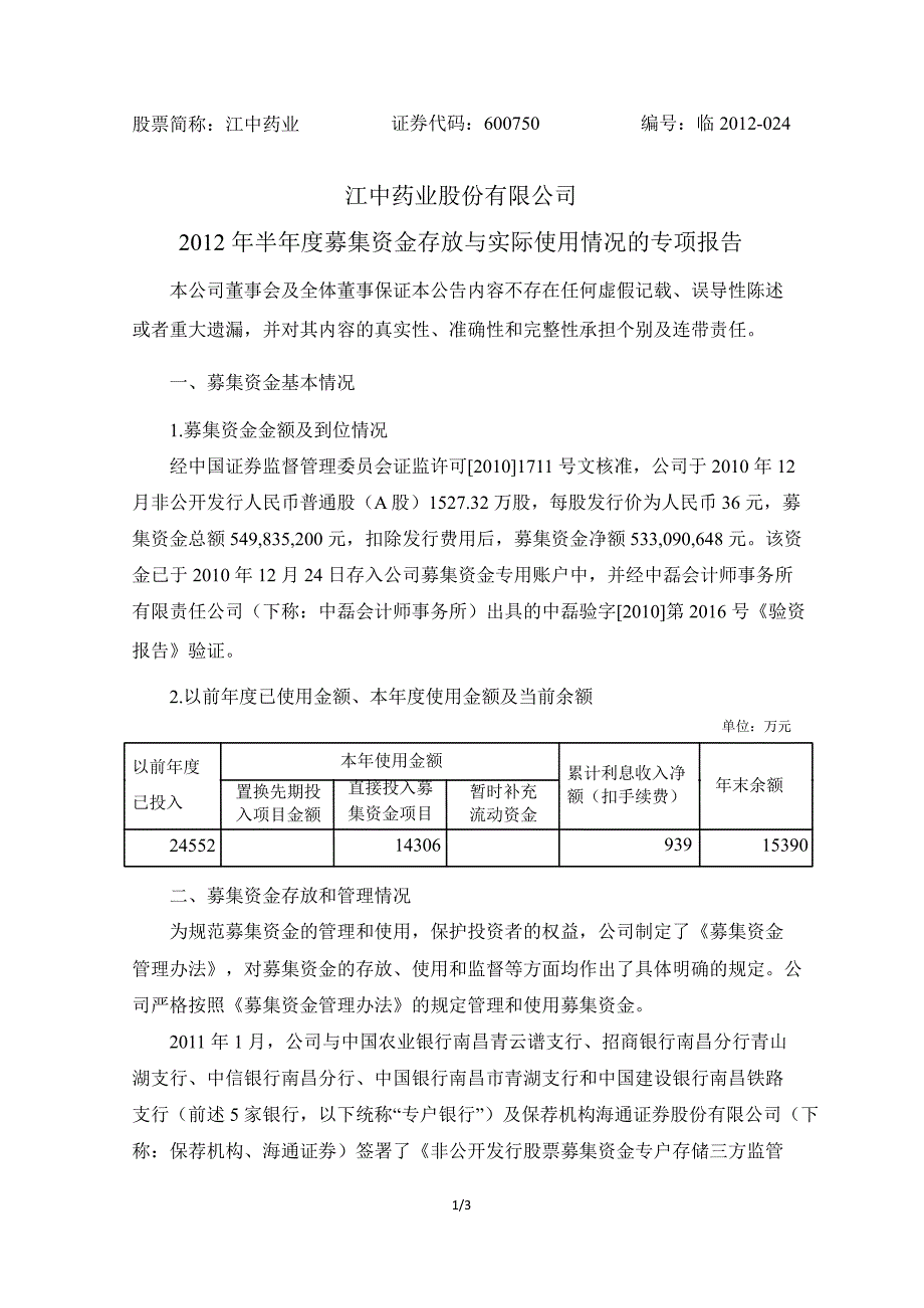 600750 江中药业半募集资金存放与实际使用情况的专项报告_第1页