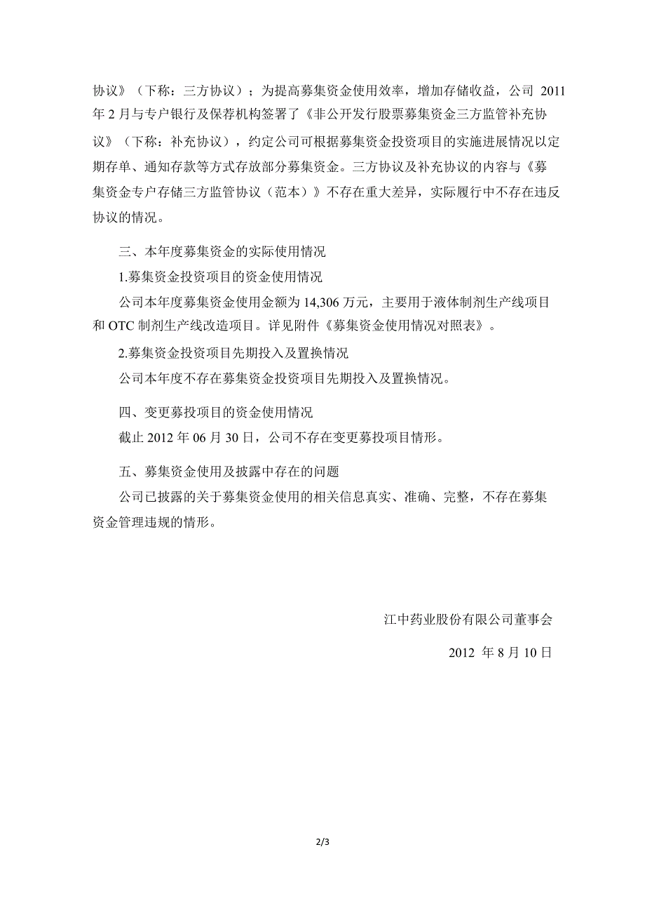 600750 江中药业半募集资金存放与实际使用情况的专项报告_第2页