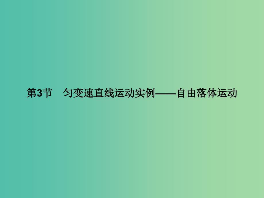 高中物理 第2章 匀变速直线运动的研究 第3节 匀变速直线运动的实例-自由落课件 鲁科版必修1.ppt_第1页