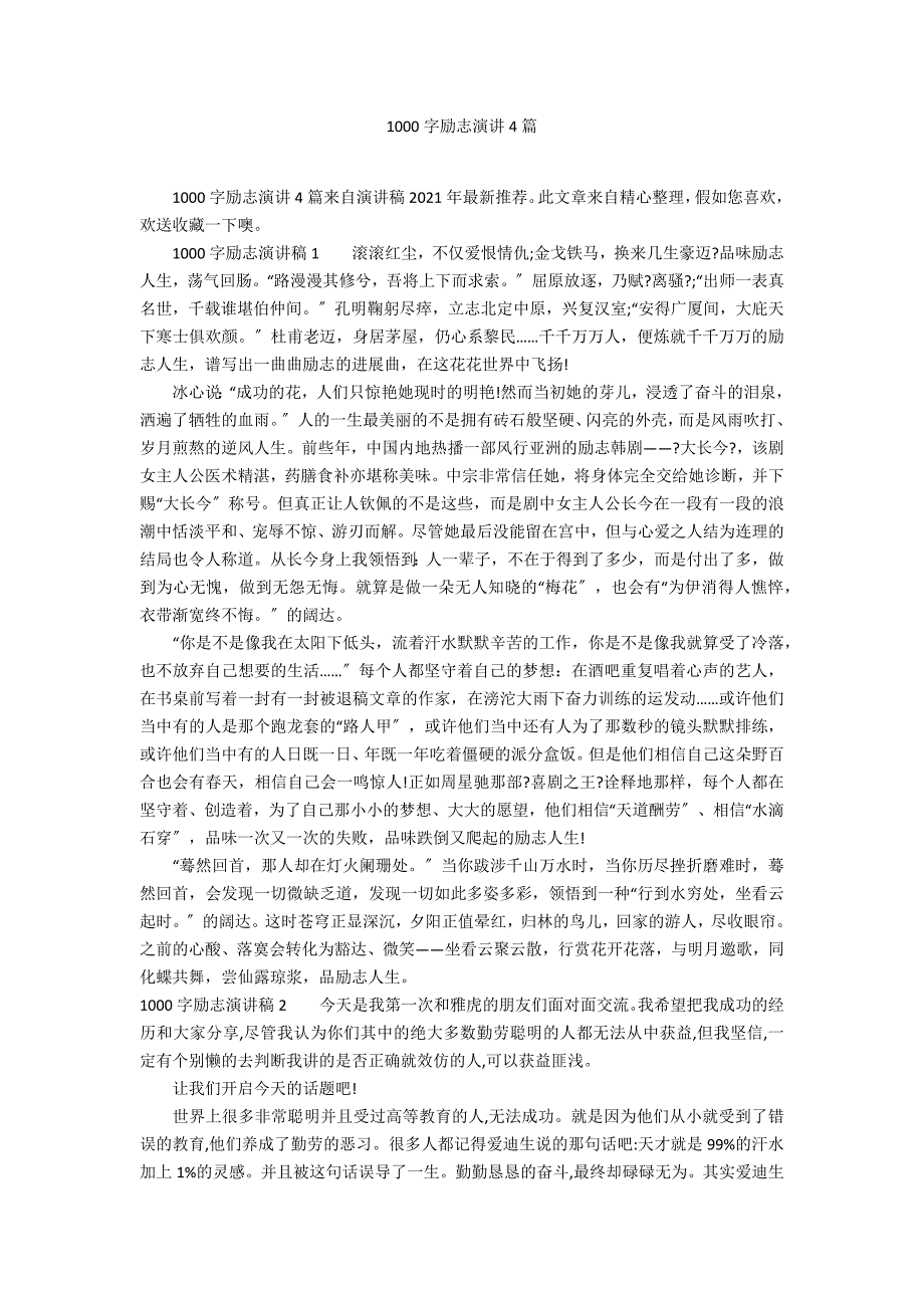 1000字励志演讲4篇_第1页