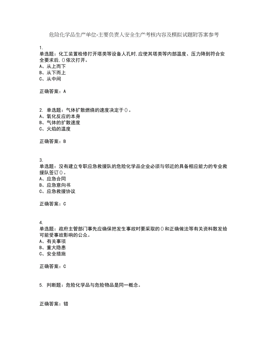 危险化学品生产单位-主要负责人安全生产考核内容及模拟试题附答案参考80_第1页