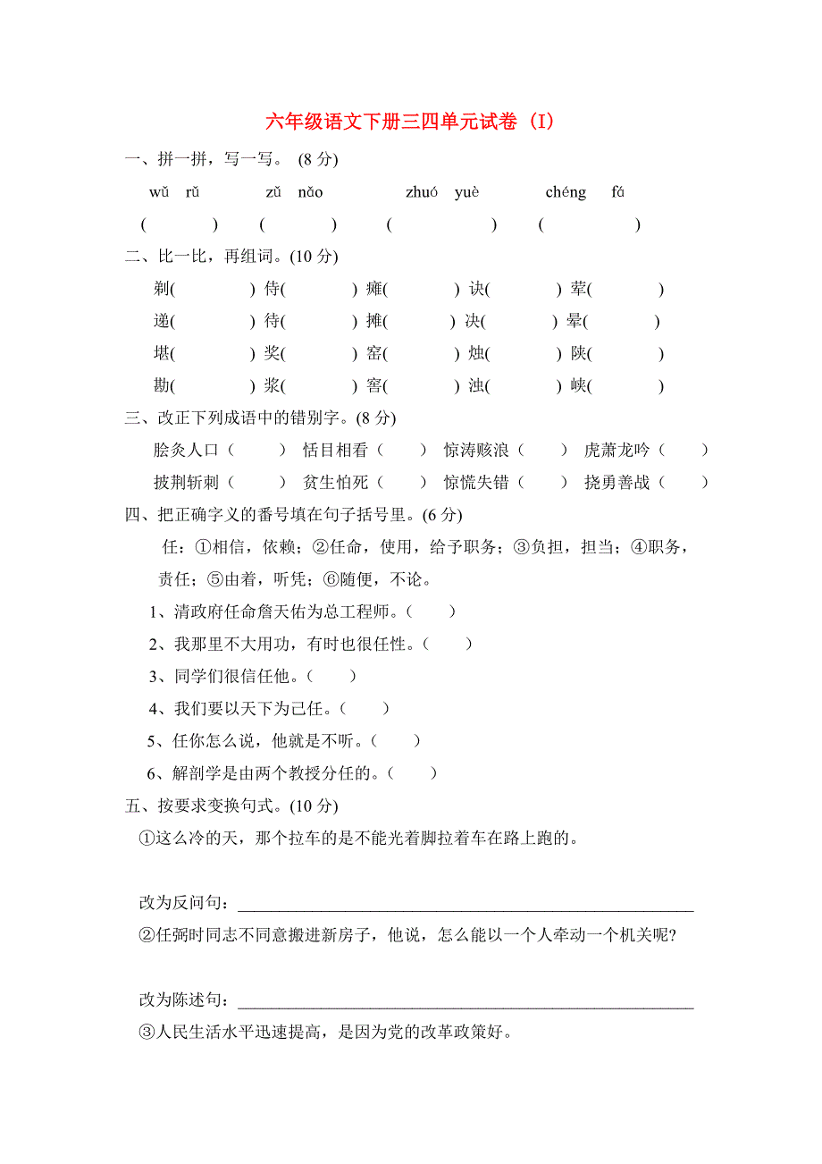 六年级语文下册三四单元试卷 (I)_第1页