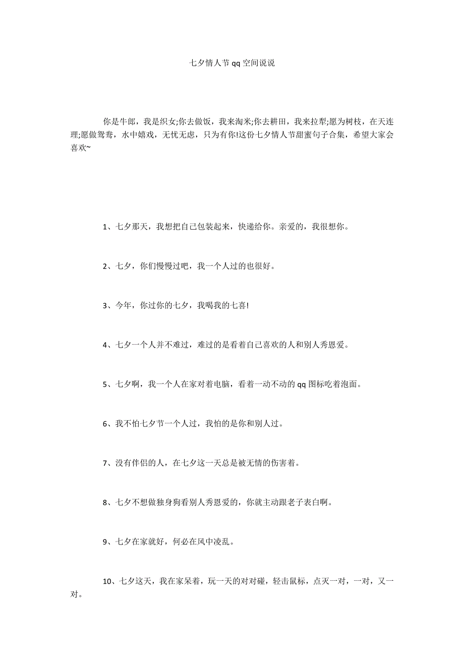 七夕情人节qq空间说说_第1页