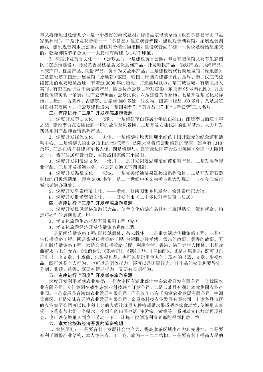 四度开发孝感旅游资源多元渠道盘活孝感文化(1).doc_第2页