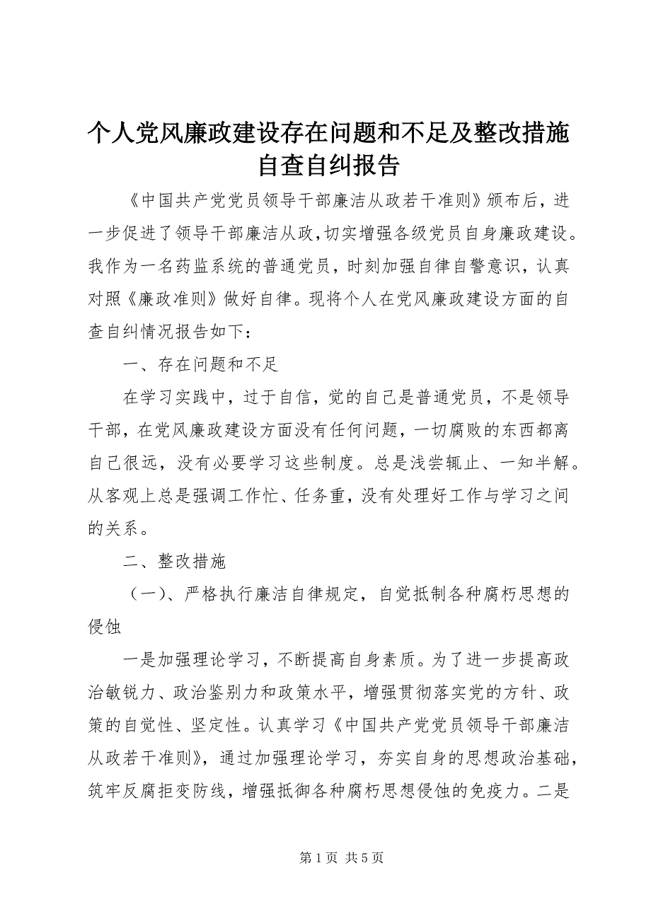 2023年个人党风廉政建设存在问题和不足及整改措施自查自纠报告.docx_第1页