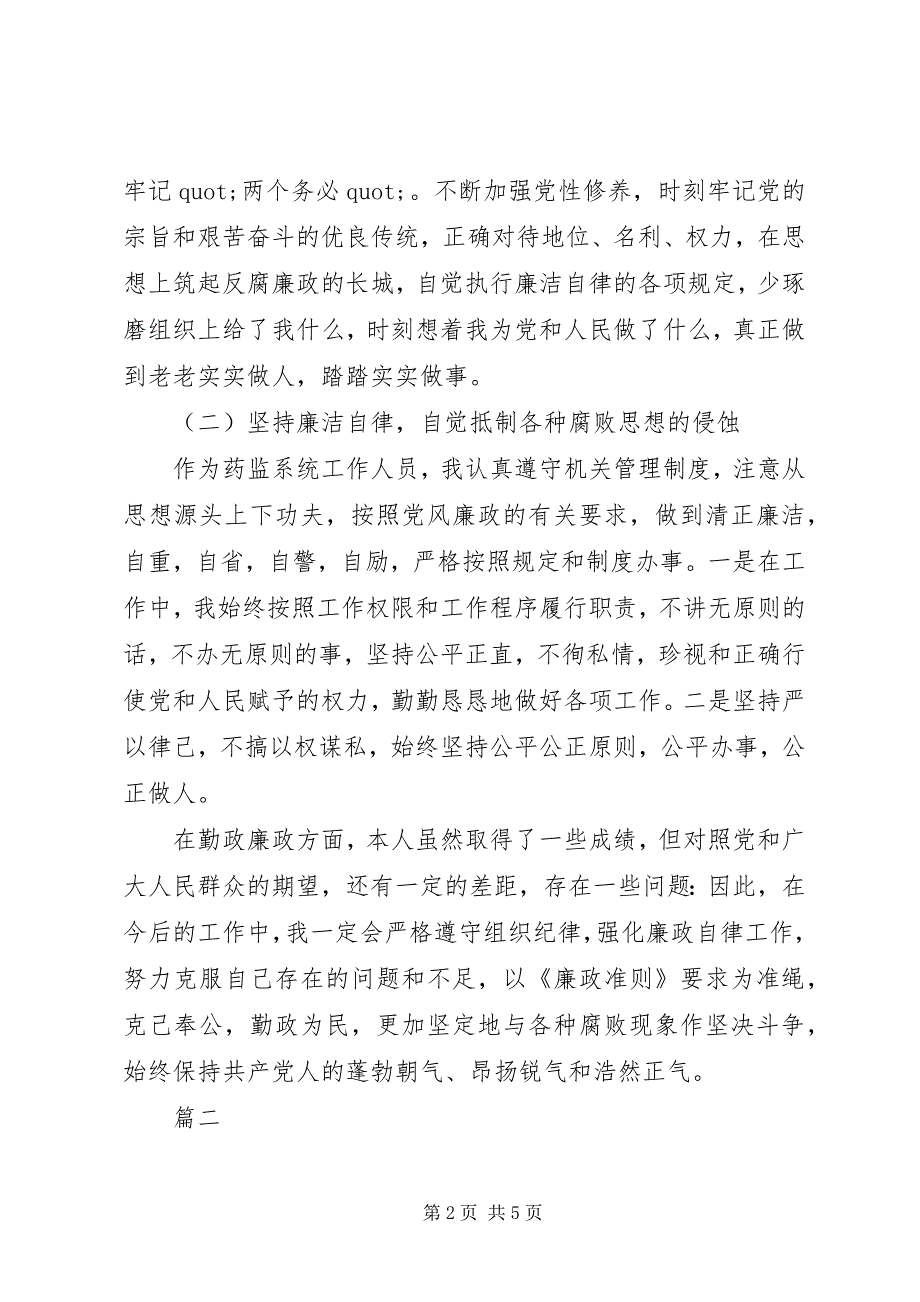 2023年个人党风廉政建设存在问题和不足及整改措施自查自纠报告.docx_第2页