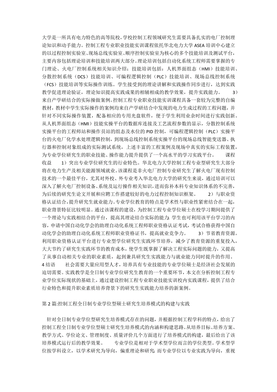 控制工程研究生培养模式的构建与实践（共2篇）_第2页