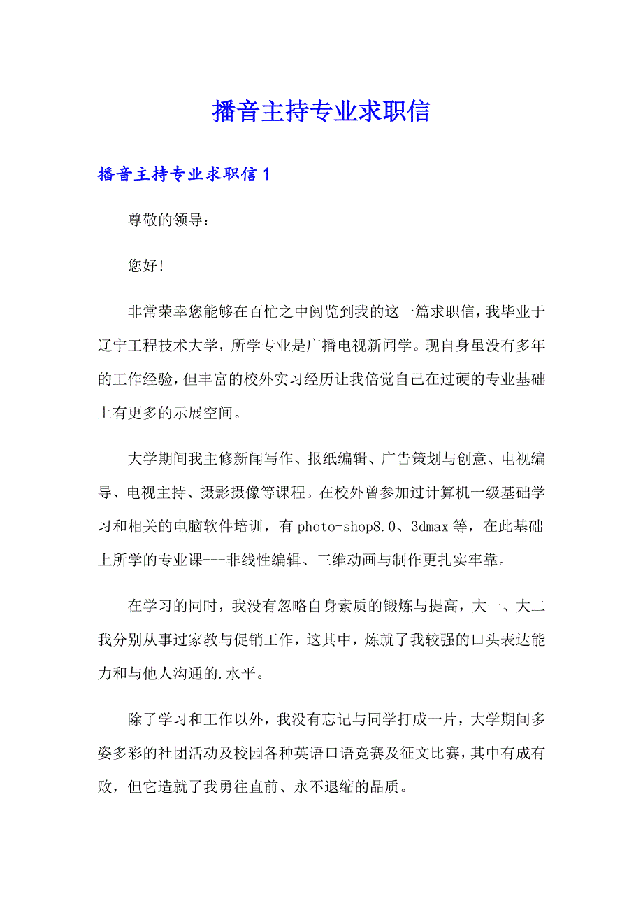 （精选）播音主持专业求职信_第1页