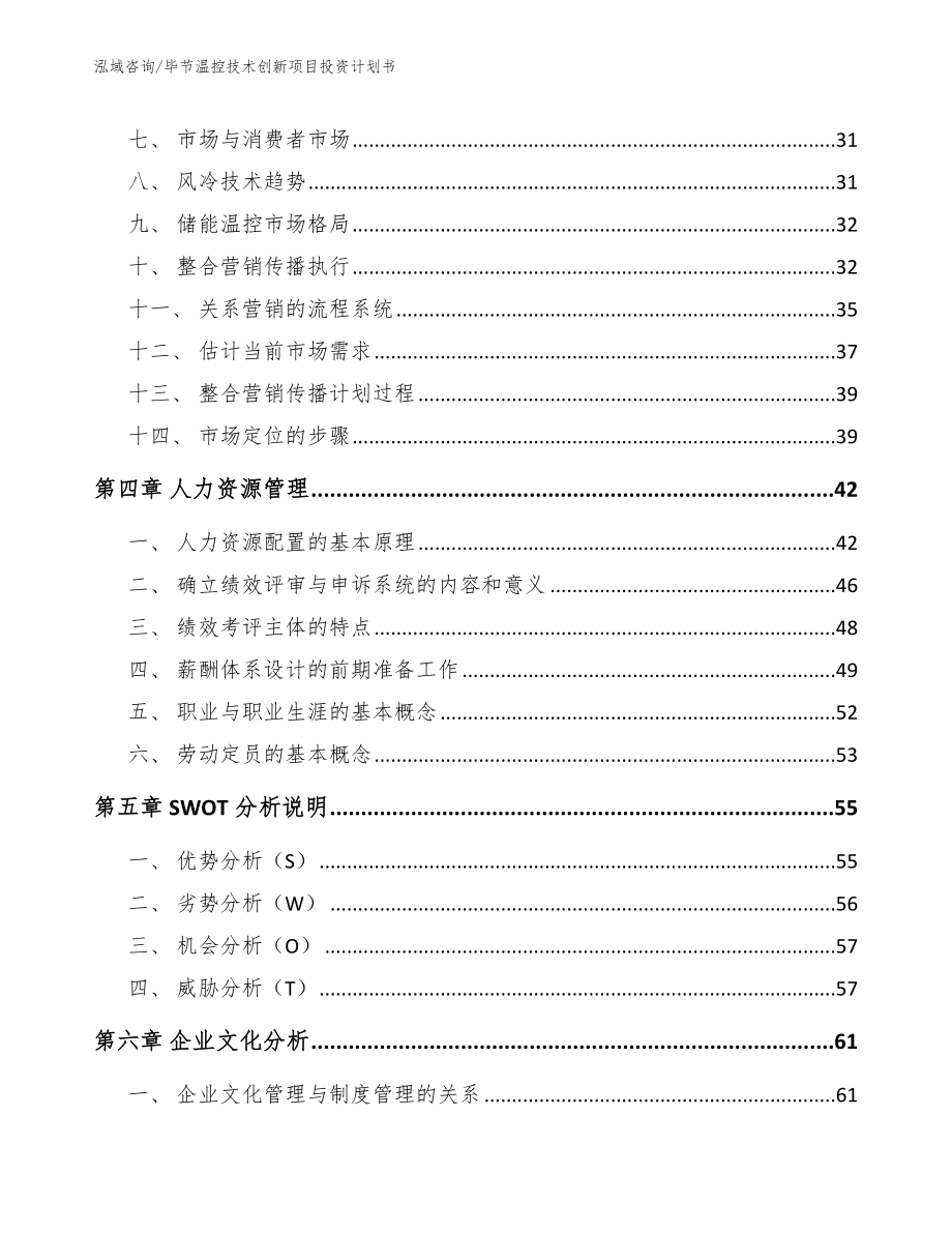 毕节温控技术创新项目投资计划书_模板_第3页